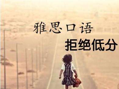 雅思口語(yǔ)培訓(xùn)有用嗎？
