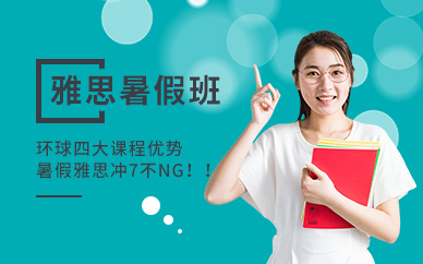 暑假雅思培訓班哪家好？