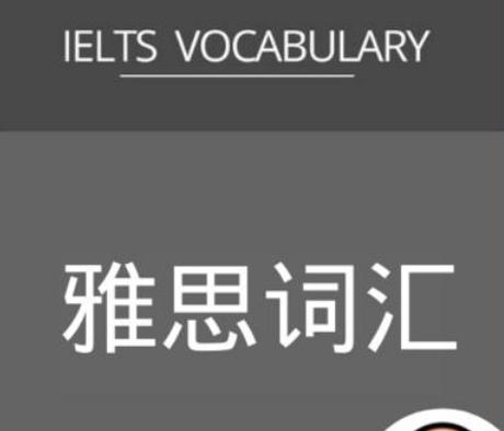 雅思詞匯和四六級(jí)詞匯區(qū)別？
