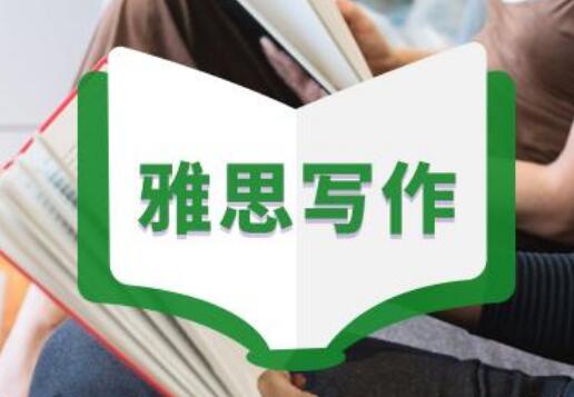 雅思寫作的題型有哪些？