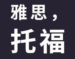 雅思和托福有何區別？